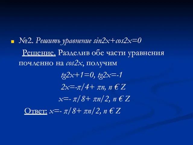 №2. Решить уравнение sin2x+cos2x=0 Решение. Разделив обе части уравнения почленно