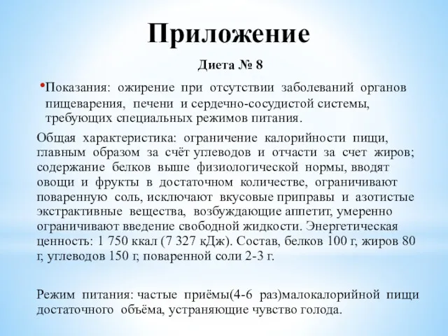 Приложение Диета № 8 Показания: ожирение при отсутствии заболеваний органов пищеварения, печени и