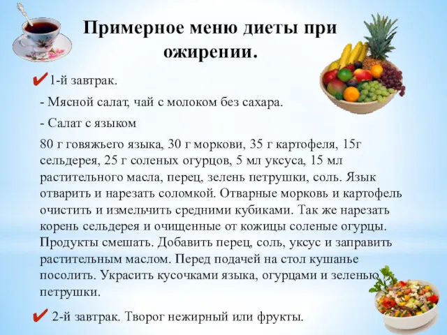 Примерное меню диеты при ожирении. 1-й завтрак. - Мясной салат, чай с молоком