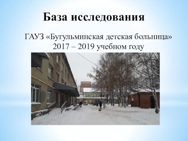 База исследования ГАУЗ «Бугульминская детская больница» 2017 – 2019 учебном году