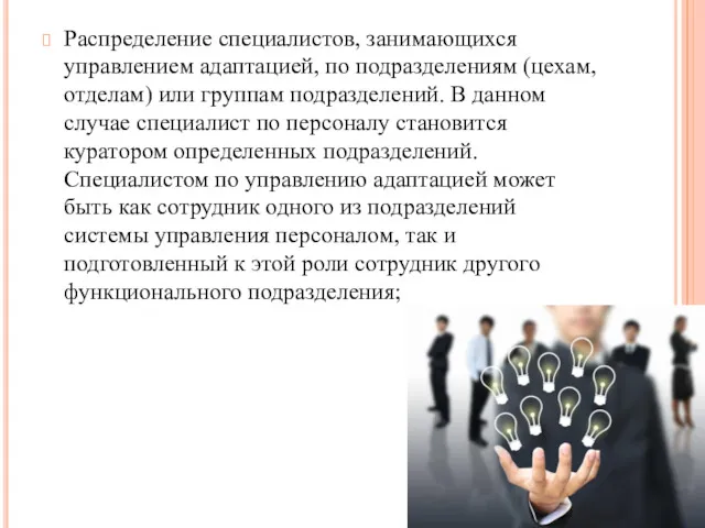 Распределение специалистов, занимающихся управлением адаптацией, по подразделениям (цехам, отделам) или