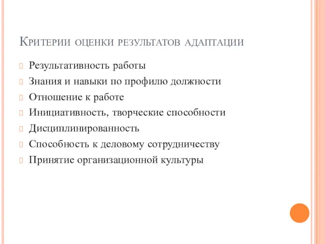 Критерии оценки результатов адаптации Результативность работы Знания и навыки по