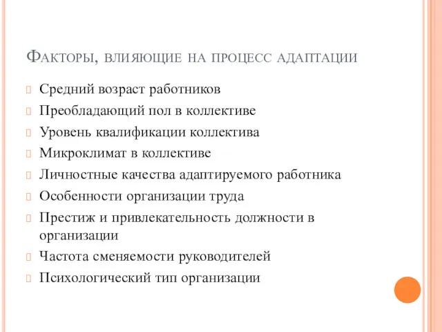 Факторы, влияющие на процесс адаптации Средний возраст работников Преобладающий пол