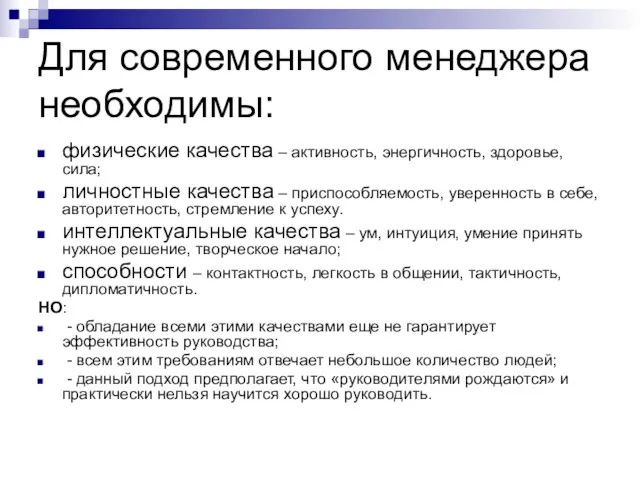 Для современного менеджера необходимы: физические качества – активность, энергичность, здоровье,