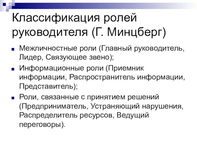 Классификация ролей руководителя (Г. Минцберг) Межличностные роли (Главный руководитель, Лидер,