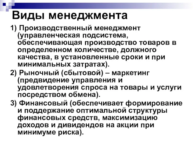 Виды менеджмента 1) Производственный менеджмент (управленческая подсистема, обеспечивающая производство товаров