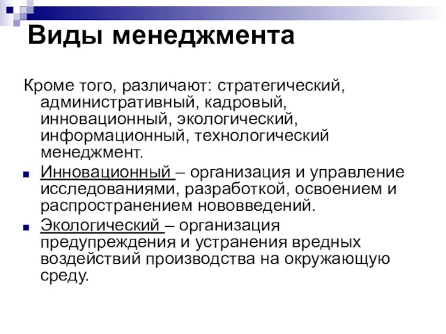 Виды менеджмента Кроме того, различают: стратегический, административный, кадровый, инновационный, экологический,