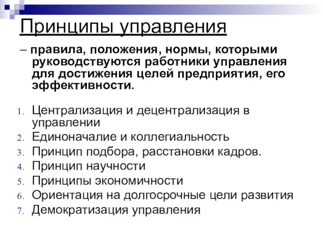 Принципы управления – правила, положения, нормы, которыми руководствуются работники управления