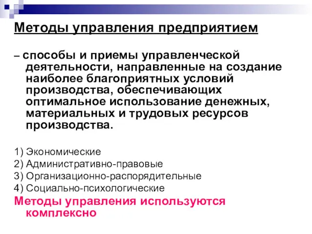 Методы управления предприятием – способы и приемы управленческой деятельности, направленные