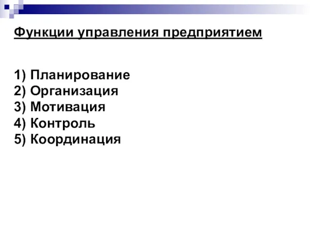 Функции управления предприятием 1) Планирование 2) Организация 3) Мотивация 4) Контроль 5) Координация