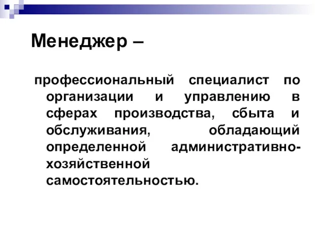 Менеджер – профессиональный специалист по организации и управлению в сферах