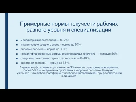 Примерные нормы текучести рабочих разного уровня и специализации менеджеры высокого