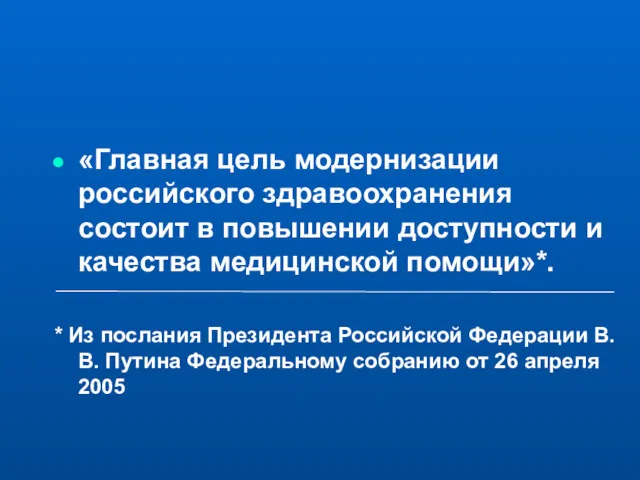 «Главная цель модернизации российского здравоохранения состоит в повышении доступности и