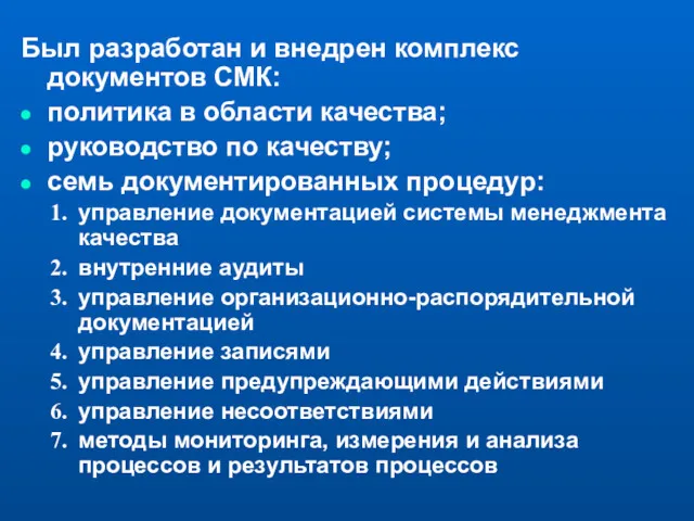 Был разработан и внедрен комплекс документов СМК: политика в области