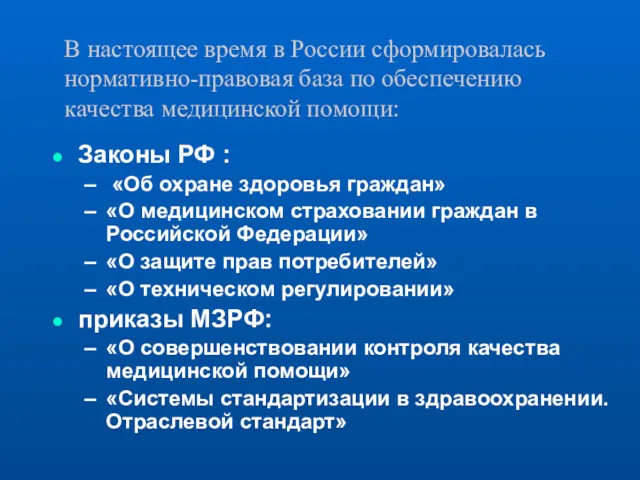 В настоящее время в России сформировалась нормативно-правовая база по обеспечению