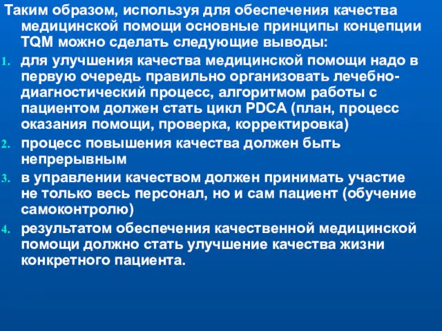 Таким образом, используя для обеспечения качества медицинской помощи основные принципы