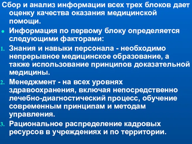 Сбор и анализ информации всех трех блоков дает оценку качества