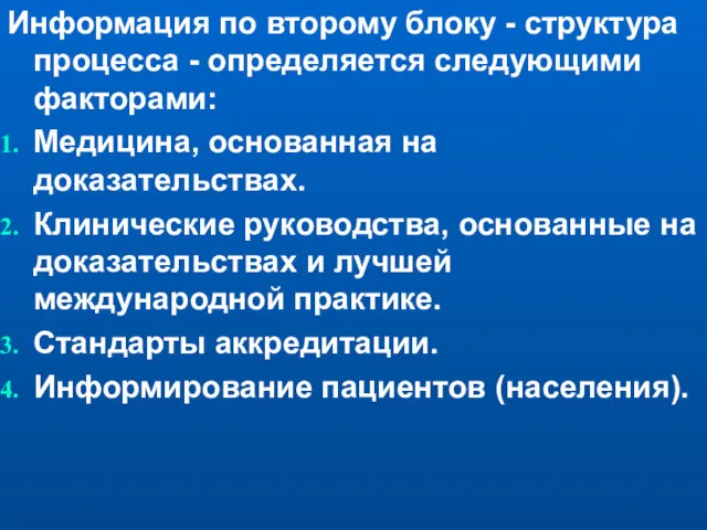 Информация по второму блоку - структура процесса - определяется следующими