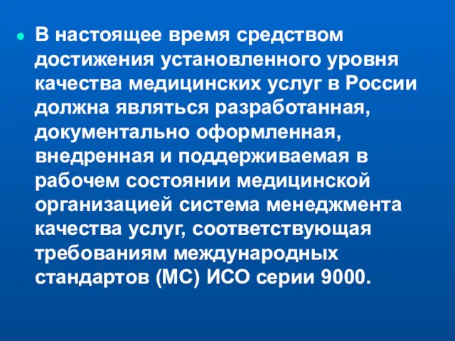 В настоящее время средством достижения установленного уровня качества медицинских услуг