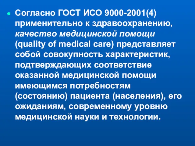 Согласно ГОСТ ИСО 9000-2001(4) применительно к здравоохранению, качество медицинской помощи