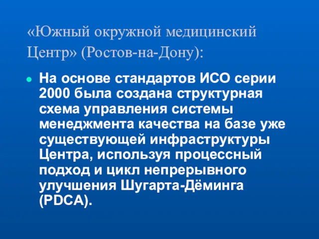 «Южный окружной медицинский Центр» (Ростов-на-Дону): На основе стандартов ИСО серии