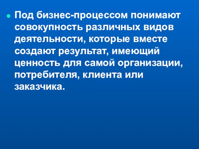 Под бизнес-процессом понимают совокупность различных видов деятельности, которые вместе создают