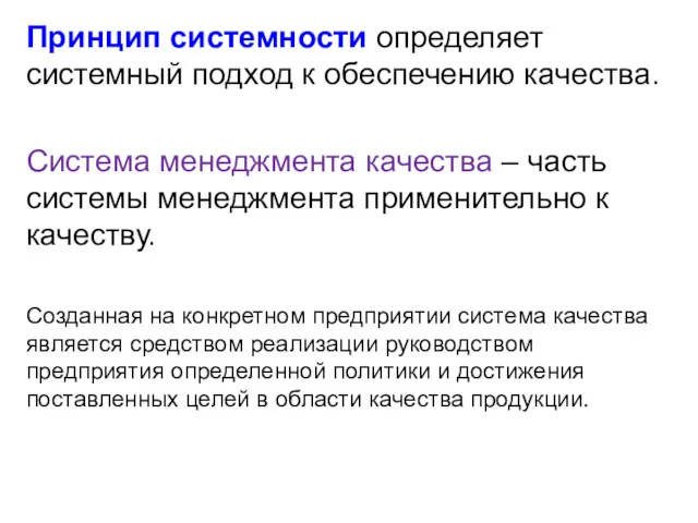 Принцип системности определяет системный подход к обеспечению качества. Система менеджмента