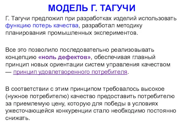 МОДЕЛЬ Г. ТАГУЧИ Г. Тагучи предложил при разработках изделий использовать