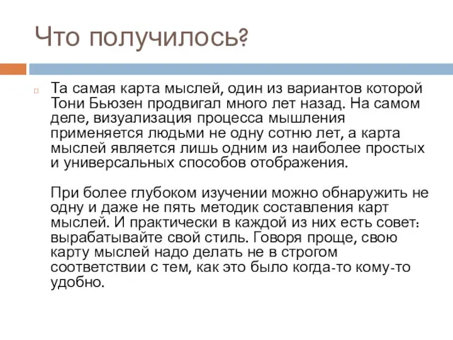 Что получилось? Та самая карта мыслей, один из вариантов которой Тони Бьюзен продвигал