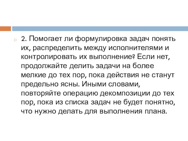 2. Помогает ли формулировка задач понять их, распределить между исполнителями