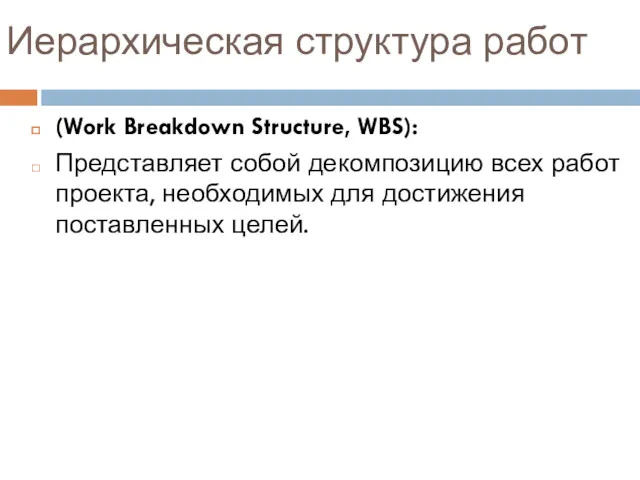 Иерархическая структура работ (Work Breakdown Structure, WBS): Представляет собой декомпозицию всех работ проекта,
