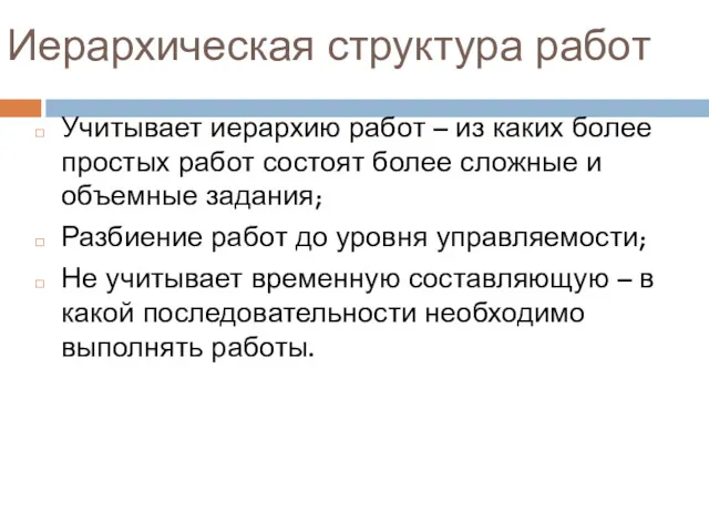 Иерархическая структура работ Учитывает иерархию работ – из каких более простых работ состоят