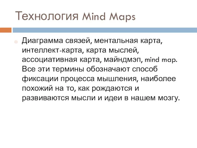 Технология Mind Maps Диаграмма связей, ментальная карта, интеллект-карта, карта мыслей, ассоциативная карта, майндмэп,