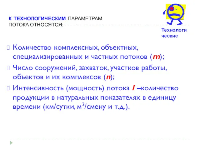 К ТЕХНОЛОГИЧЕСКИМ ПАРАМЕТРАМ ПОТОКА ОТНОСЯТСЯ: Количество комплексных, объектных, специализированных и частных потоков (m);