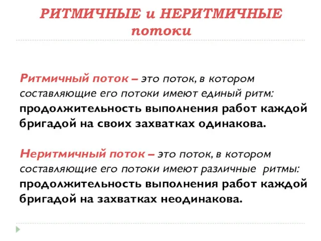 РИТМИЧНЫЕ и НЕРИТМИЧНЫЕ потоки Ритмичный поток – это поток, в котором составляющие его