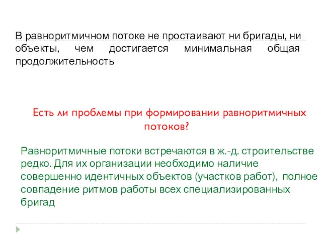 Есть ли проблемы при формировании равноритмичных потоков? В равноритмичном потоке не простаивают ни