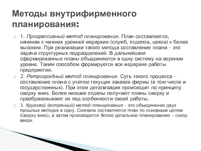 1. Прогрессивный метод планирования. План составляется, начиная с нижних уровней иерархии (служб, отделов,