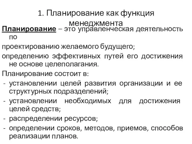 1. Планирование как функция менеджмента Планирование – это управленческая деятельность