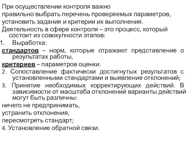 При осуществлении контроля важно правильно выбрать перечень проверяемых параметров, установить