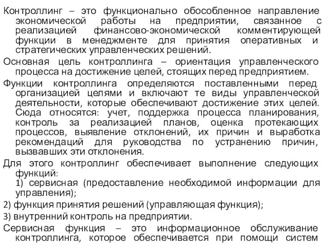 Контроллинг – это функционально обособленное направление экономической работы на предприятии,