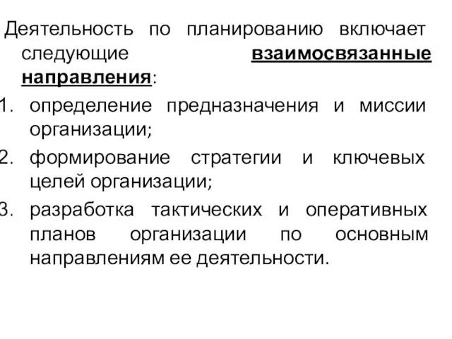 Деятельность по планированию включает следующие взаимосвязанные направления: определение предназначения и