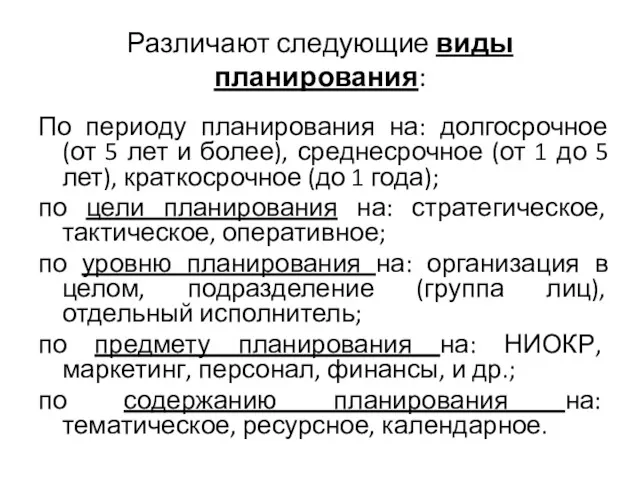 Различают следующие виды планирования: По периоду планирования на: долгосрочное (от