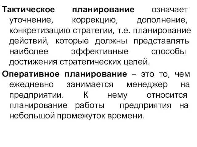 Тактическое планирование означает уточнение, коррекцию, дополнение, конкретизацию стратегии, т.е. планирование