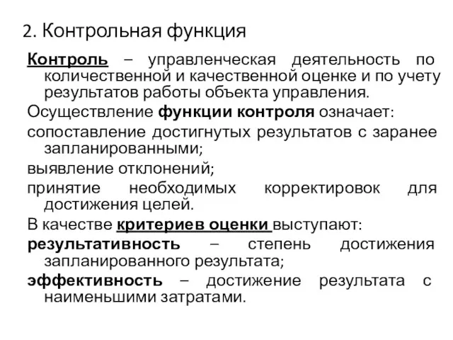 2. Контрольная функция Контроль – управленческая деятельность по количественной и