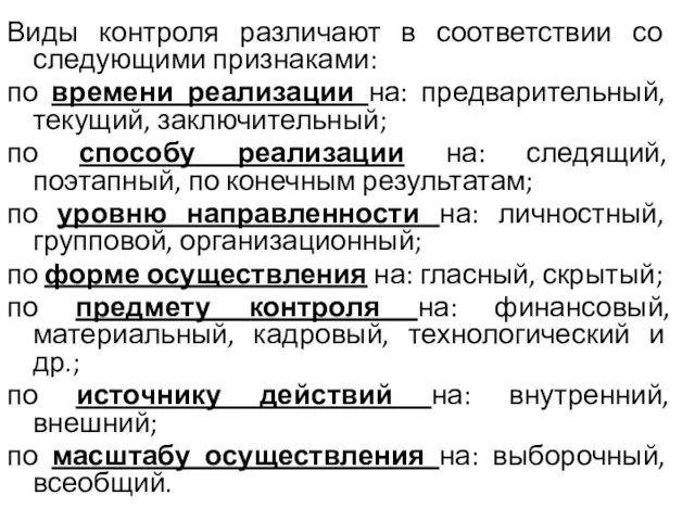 Виды контроля различают в соответствии со следующими признаками: по времени