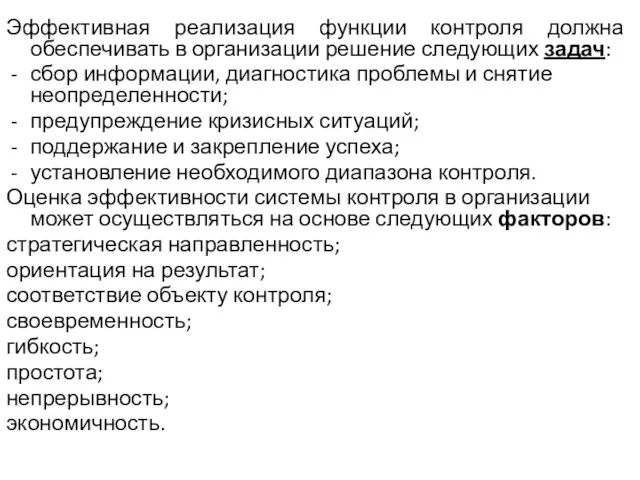 Эффективная реализация функции контроля должна обеспечивать в организации решение следующих