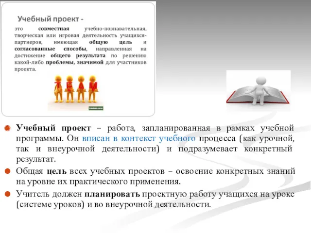 Учебный проект – работа, запланированная в рамках учебной программы. Он