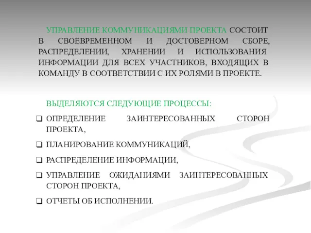 УПРАВЛЕНИЕ КОММУНИКАЦИЯМИ ПРОЕКТА СОСТОИТ В СВОЕВРЕМЕННОМ И ДОСТОВЕРНОМ СБОРЕ, РАСПРЕДЕЛЕНИИ,