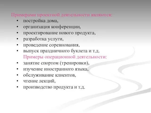 Примерами проектной деятельности являются: постройка дома, организация конференции, проектирование нового