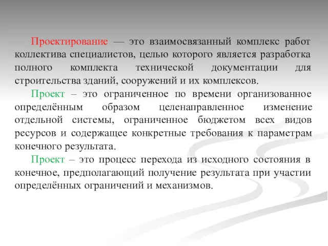 Проектирование — это взаимосвязанный комплекс работ коллектива специалистов, целью которого